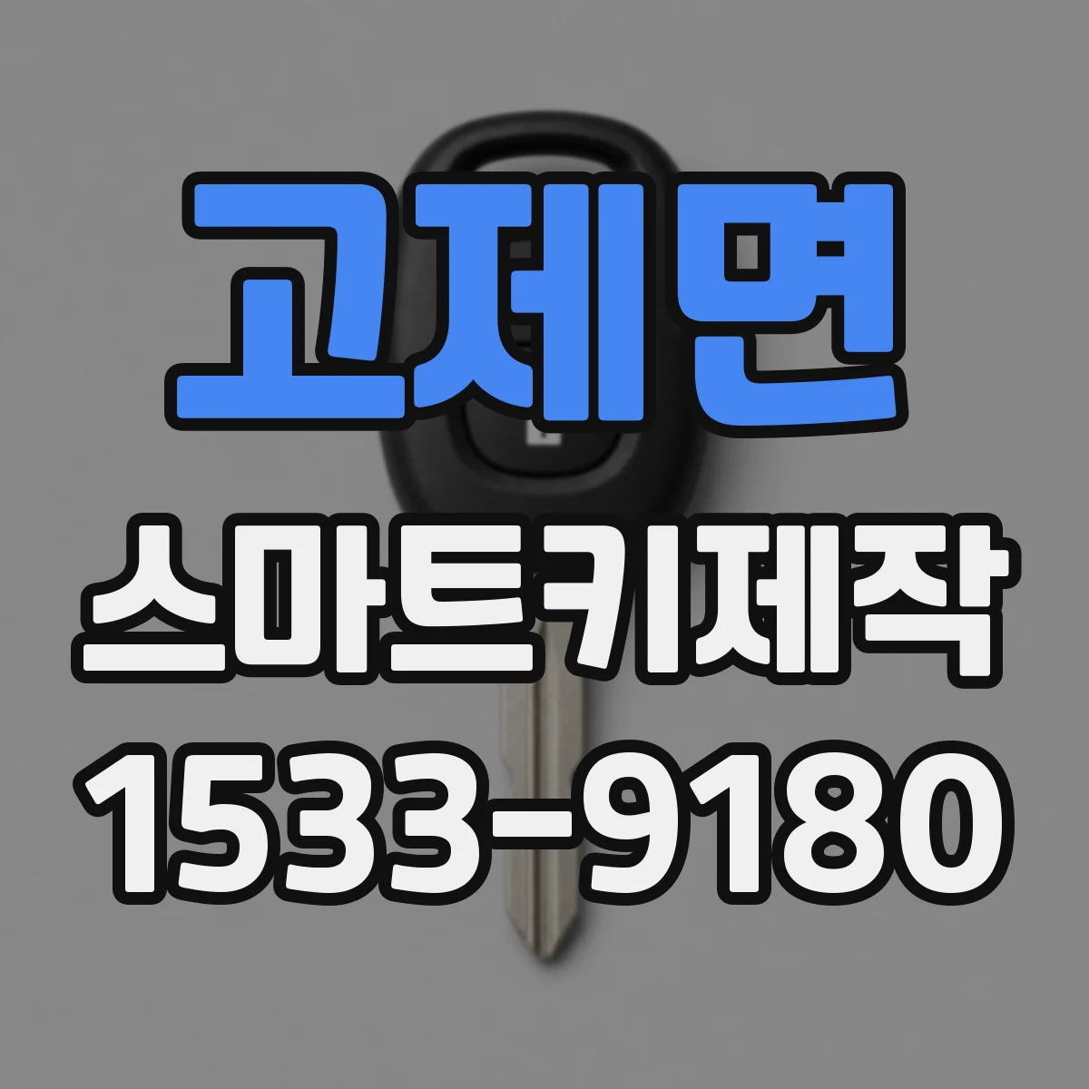 고제면 스마트키제작