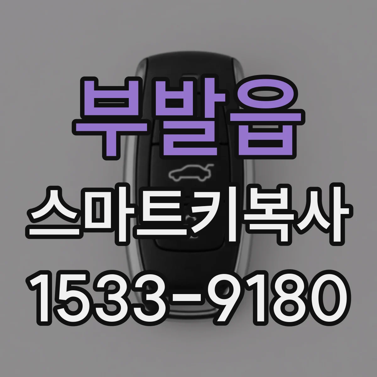 부발읍 스마트키복사
