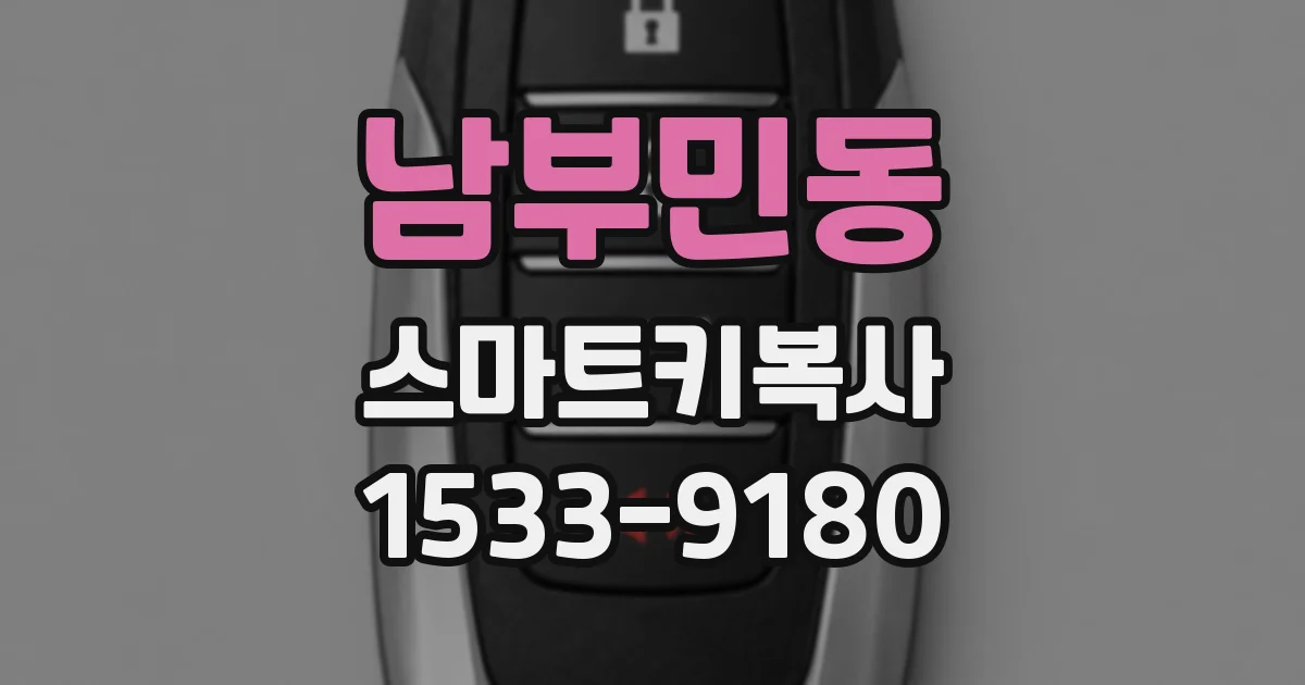 남부민동 스마트키복사
