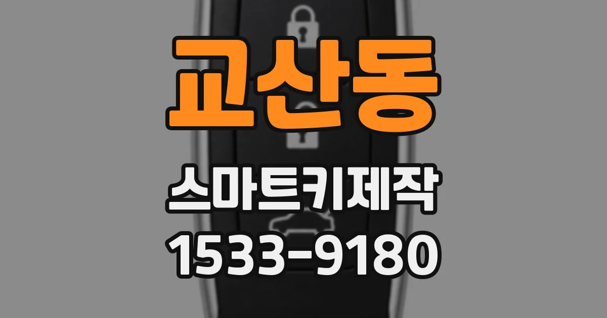 교산동 스마트키제작
