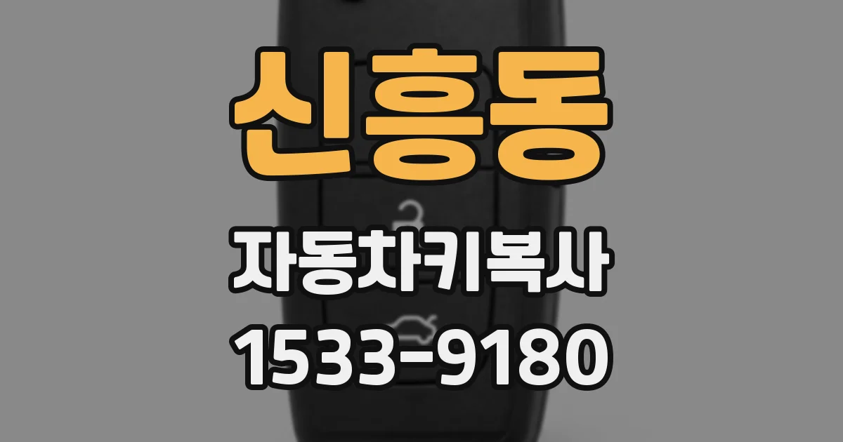 신흥동 자동차키복사