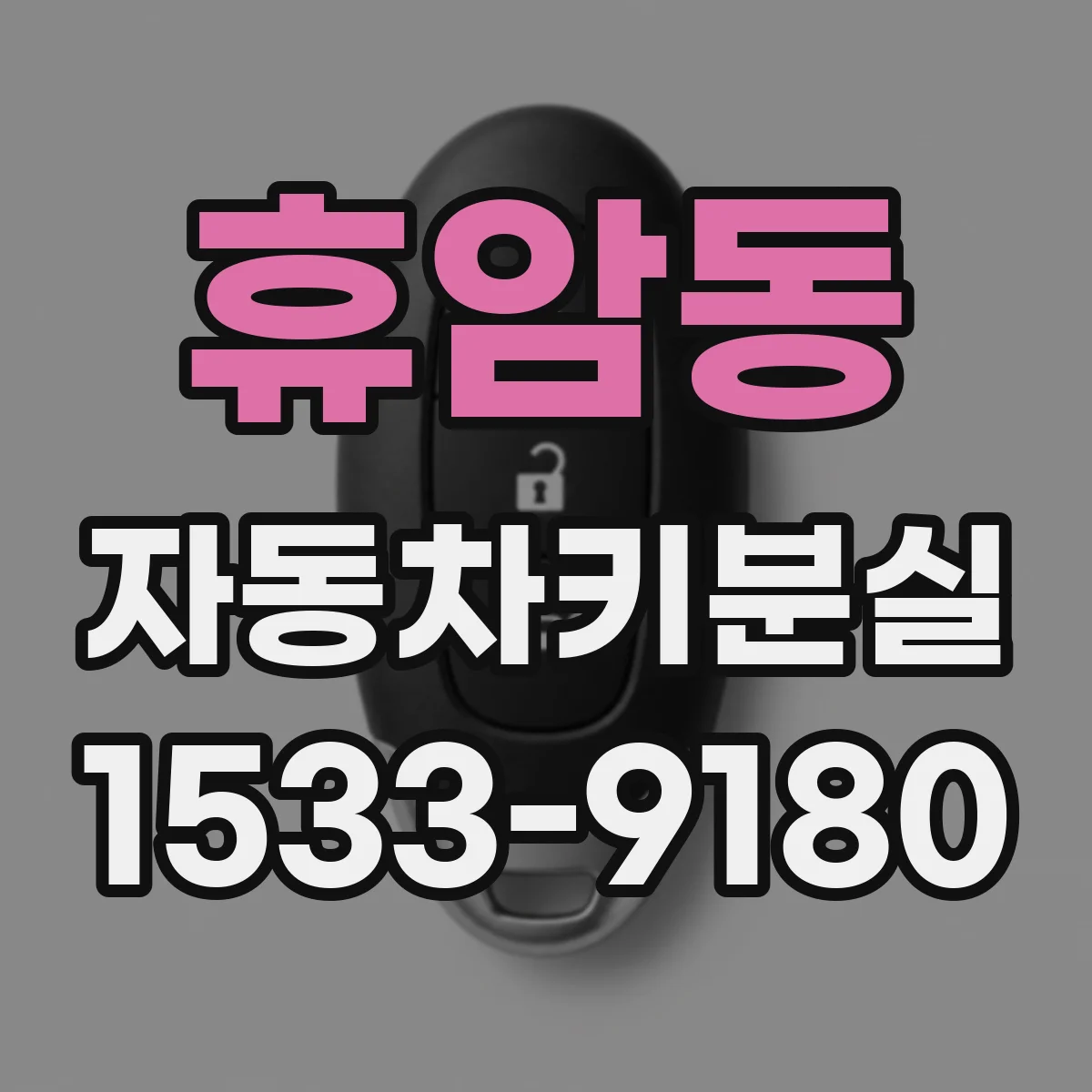 휴암동 자동차키분실