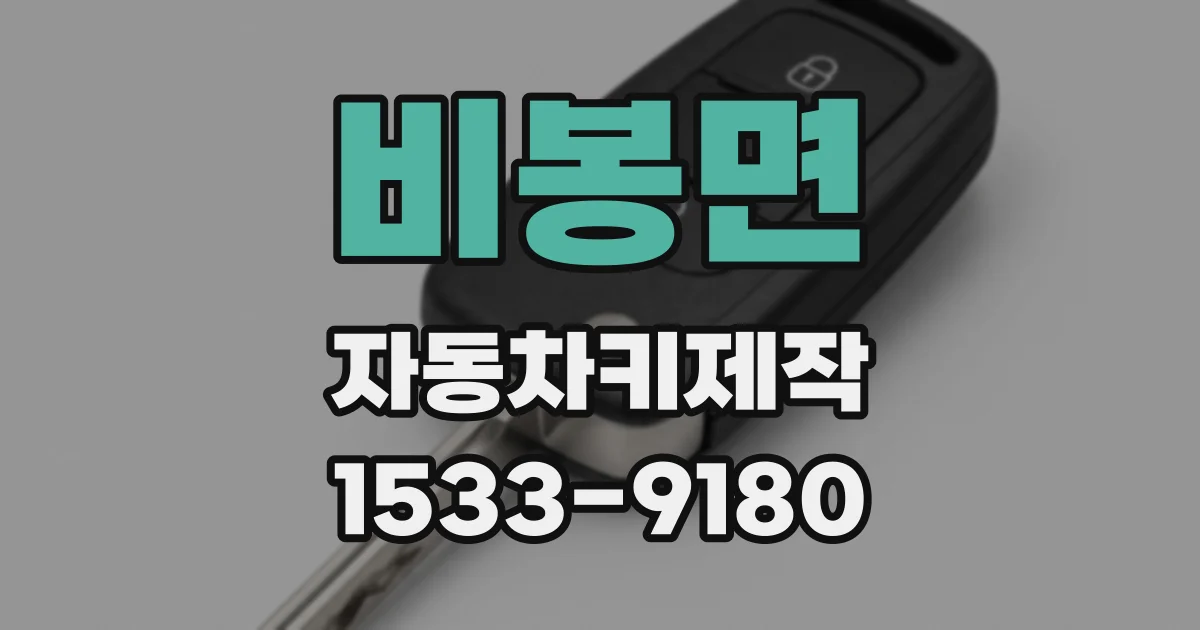 비봉면 자동차키제작