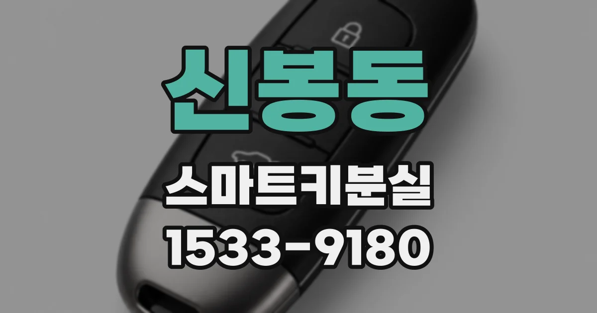 신봉동 스마트키분실