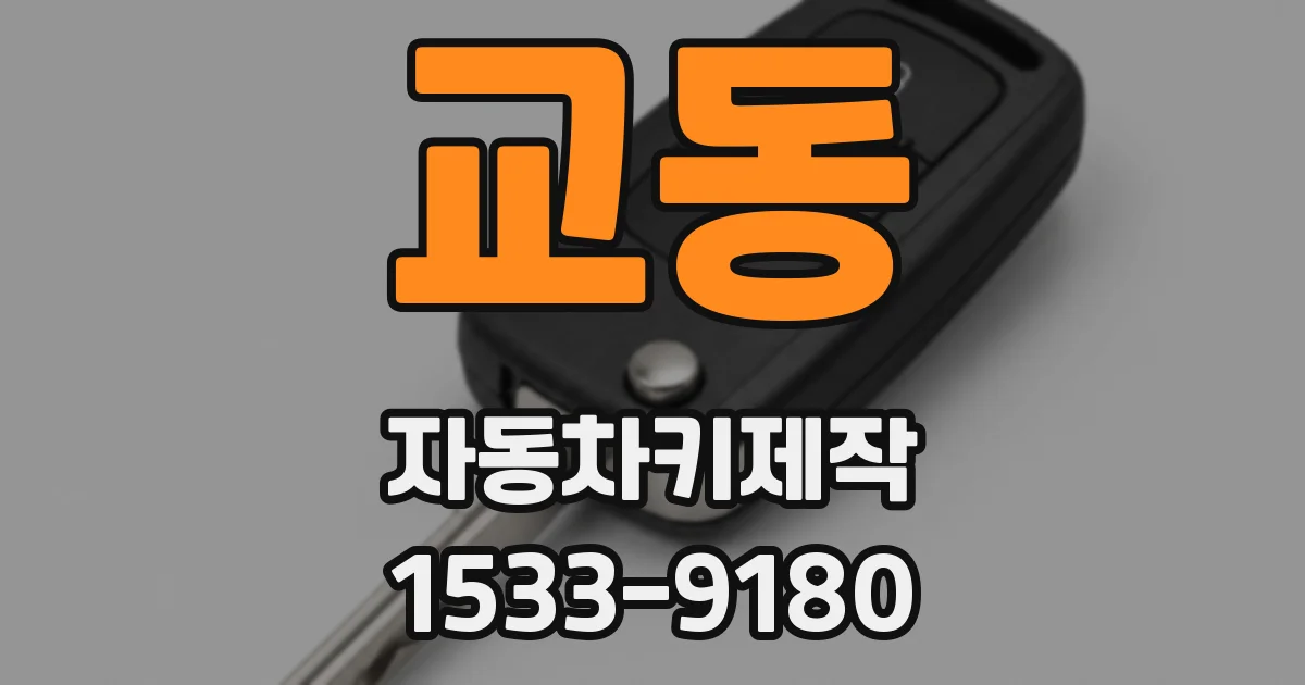 교동 자동차키제작