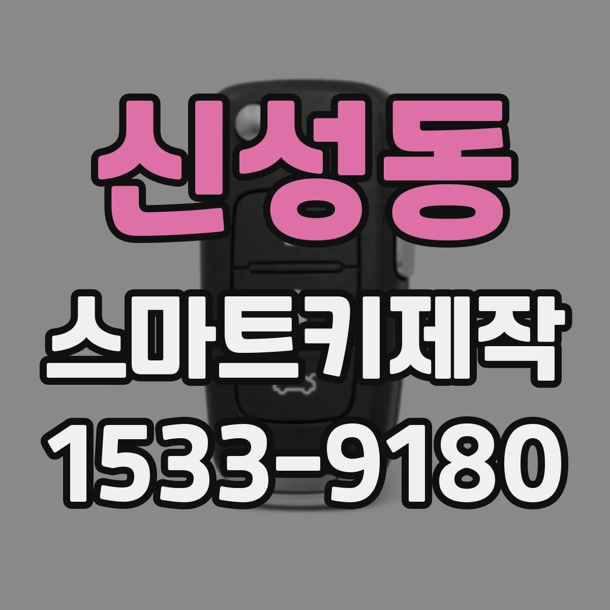 신성동 스마트키제작