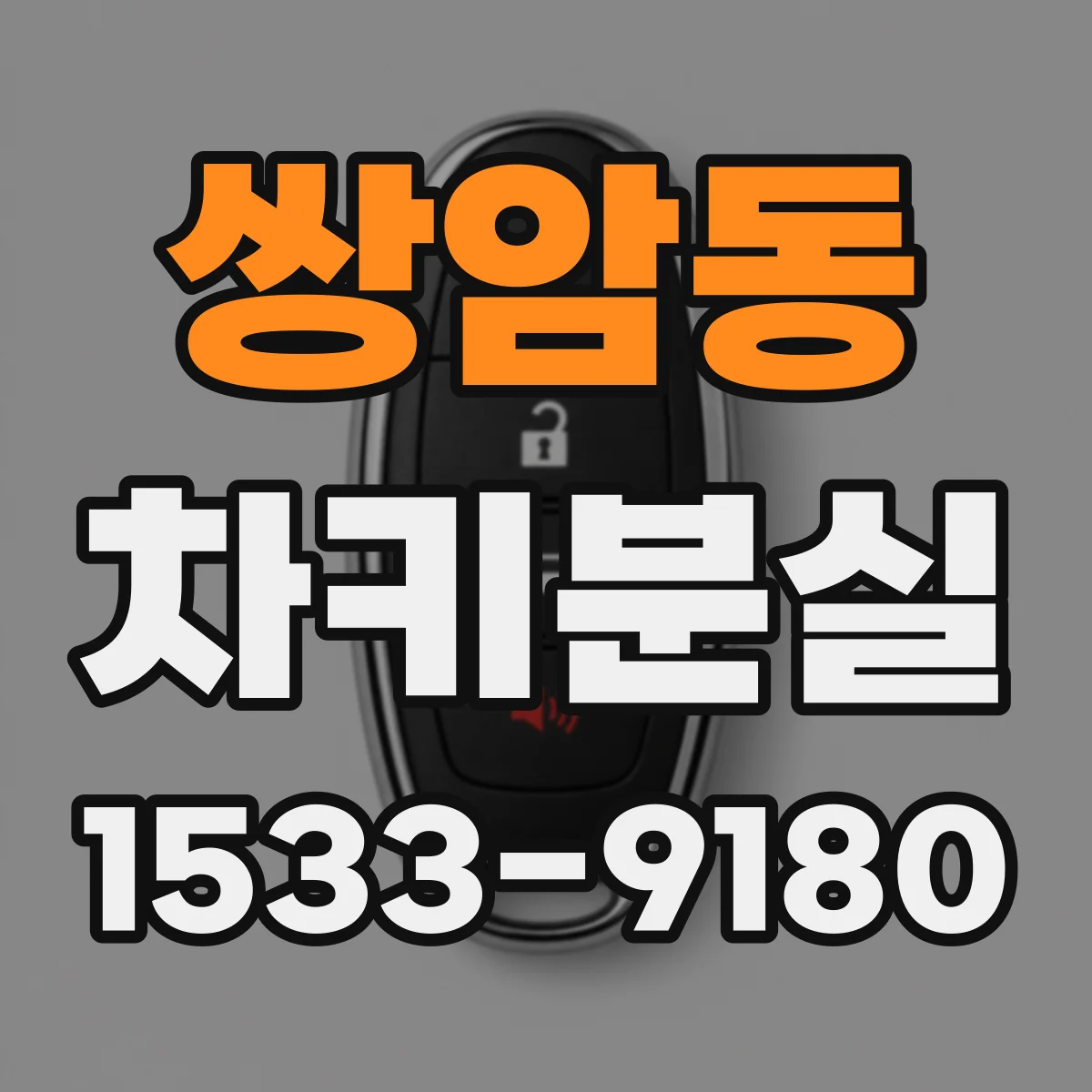쌍암동 차키분실
