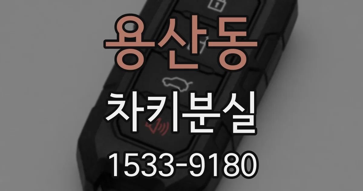 용산동 차키분실