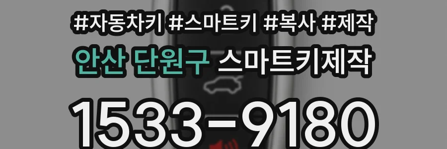 안산 단원구 스마트키제작