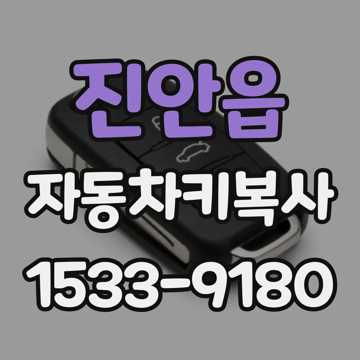 진안읍 자동차키복사