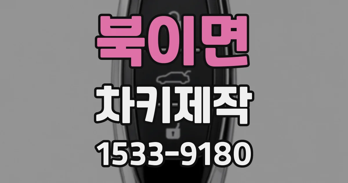 북이면 차키제작