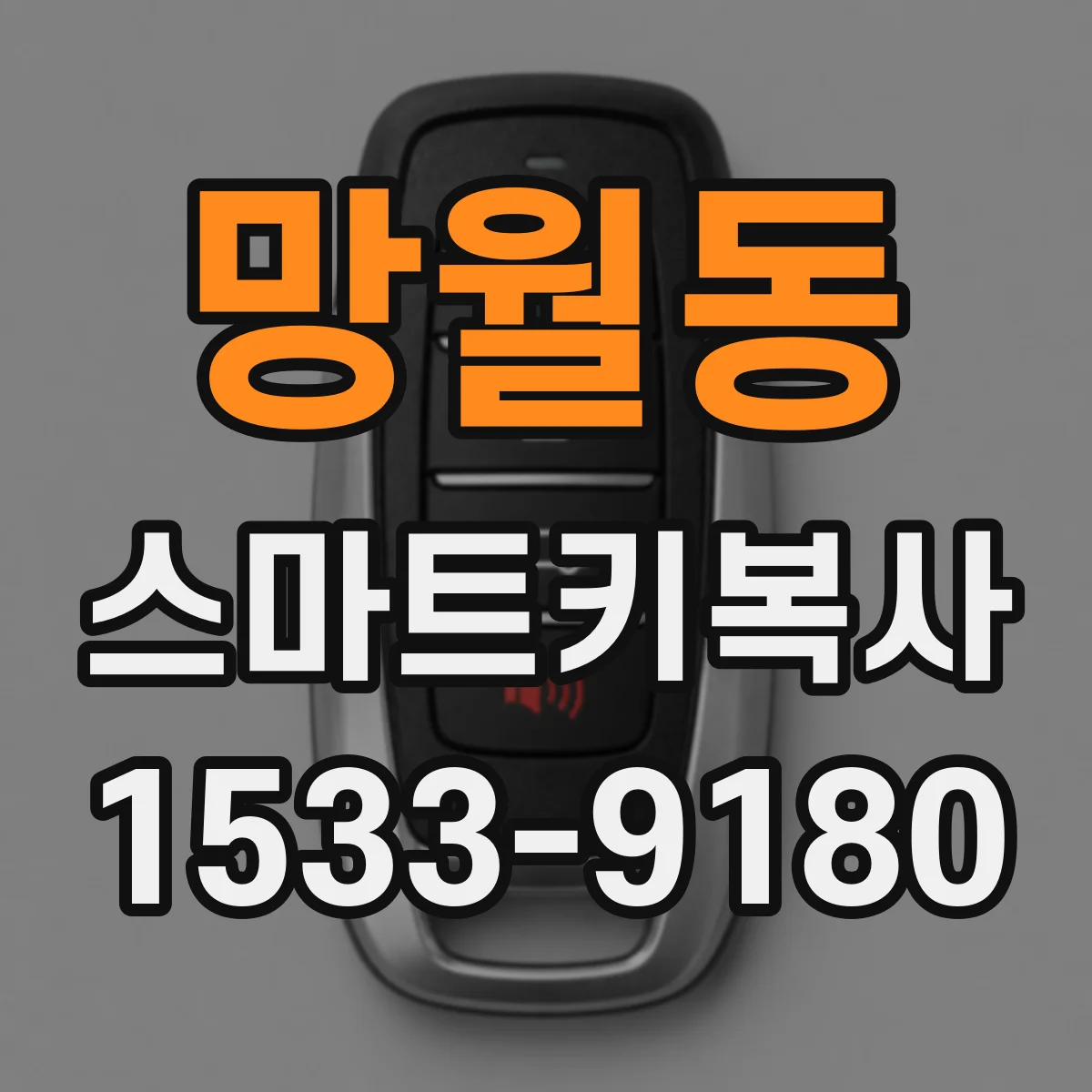 망월동 스마트키복사