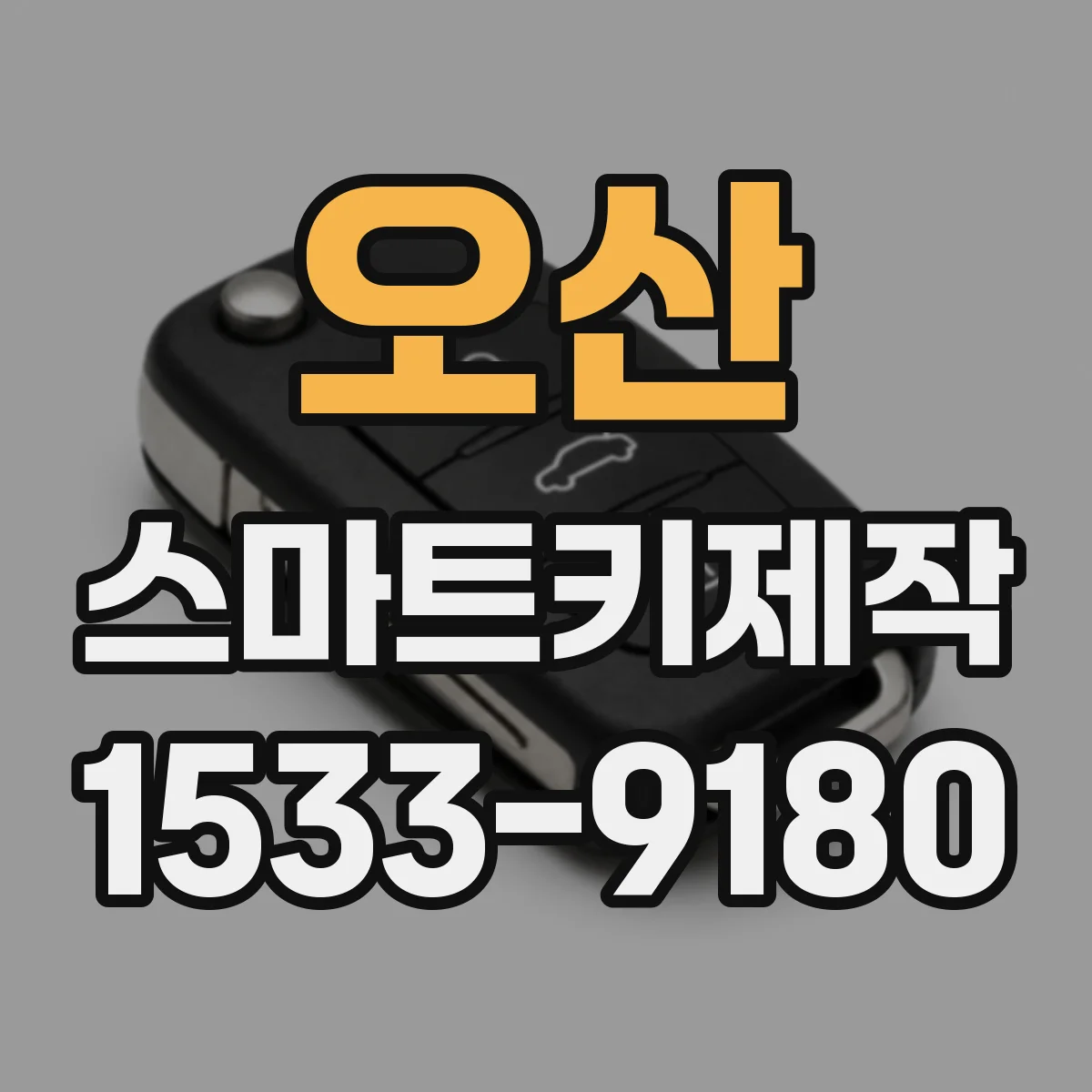 오산 스마트키제작