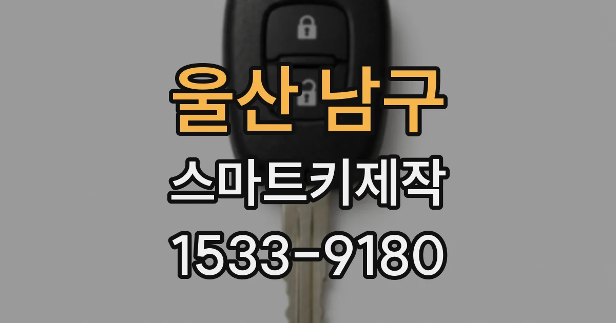 울산 남구 스마트키제작