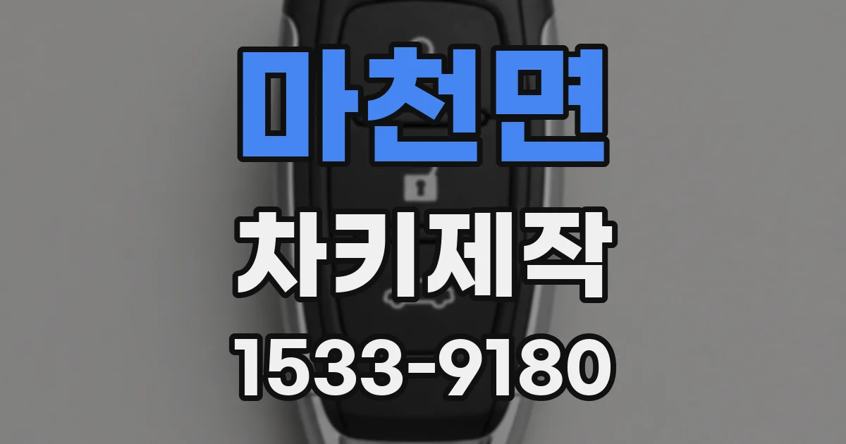 마천면 차키제작