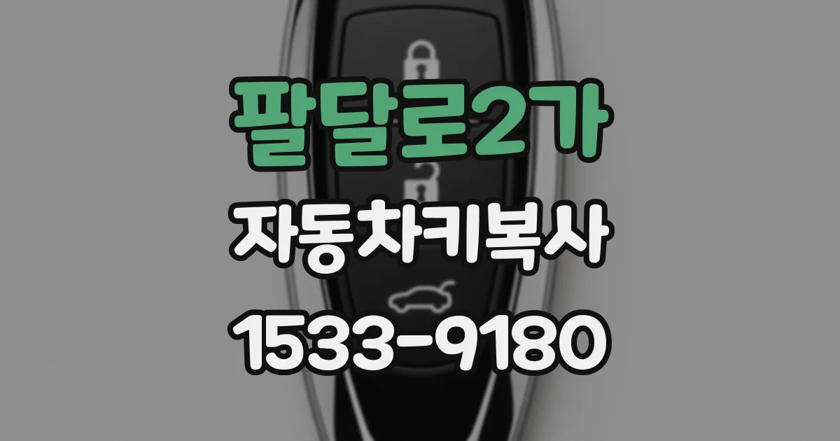 팔달로2가 자동차키복사