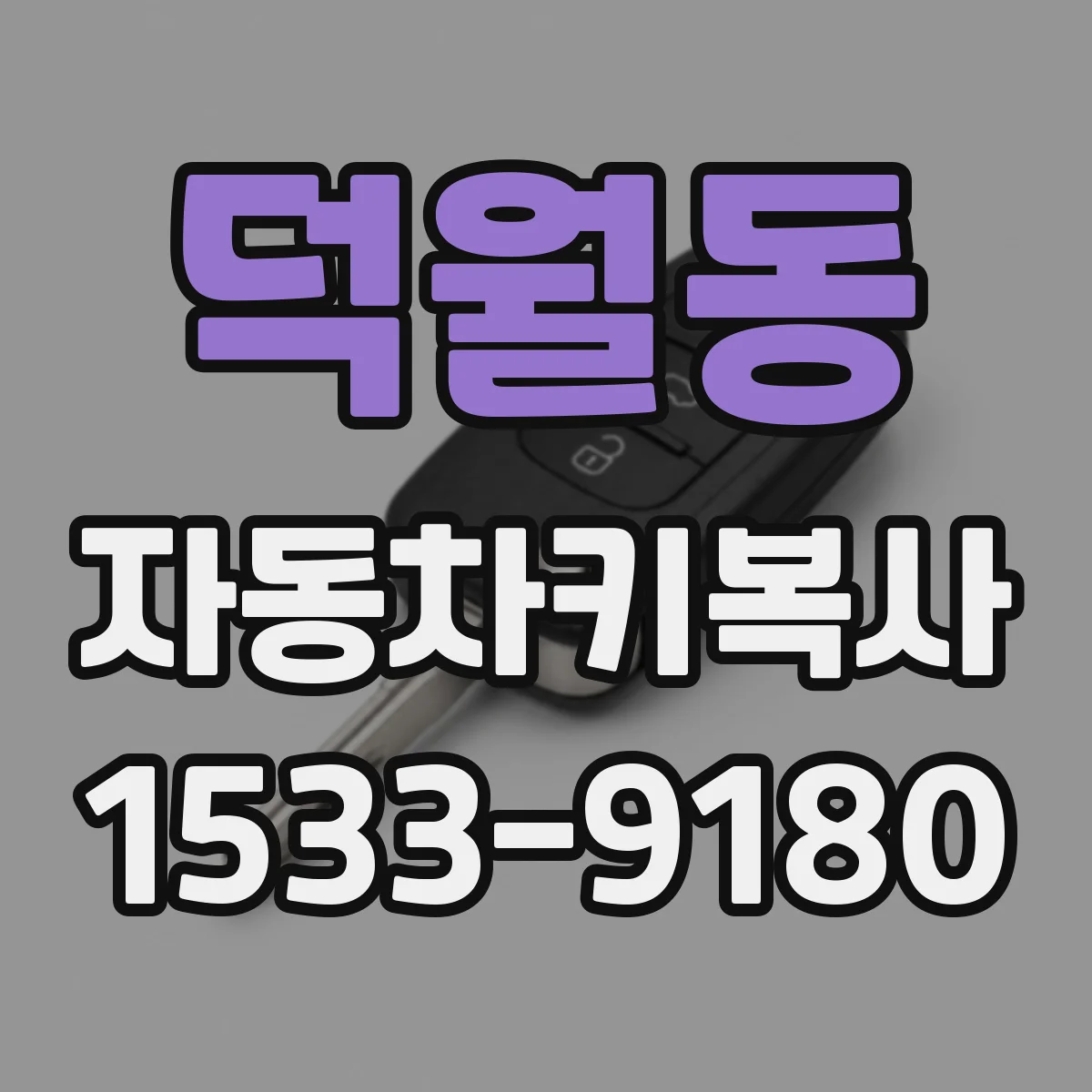 덕월동 자동차키복사