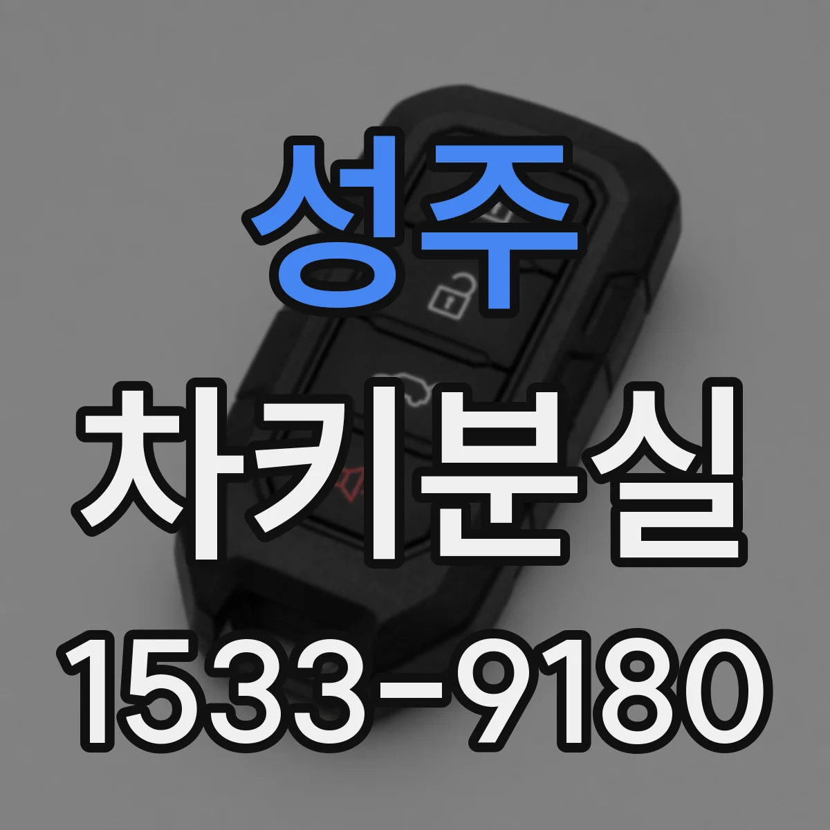 성주 차키분실