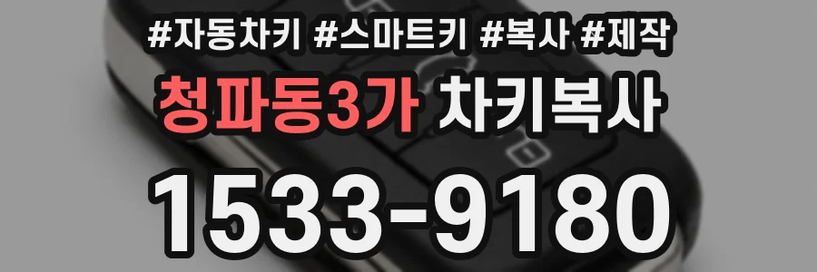 청파동3가 차키복사