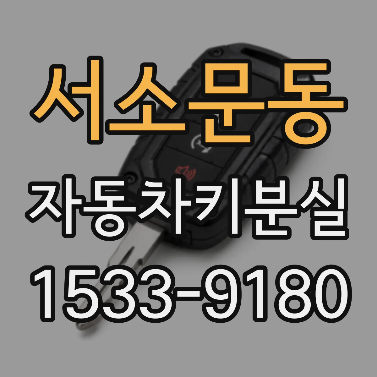 서소문동 자동차키분실