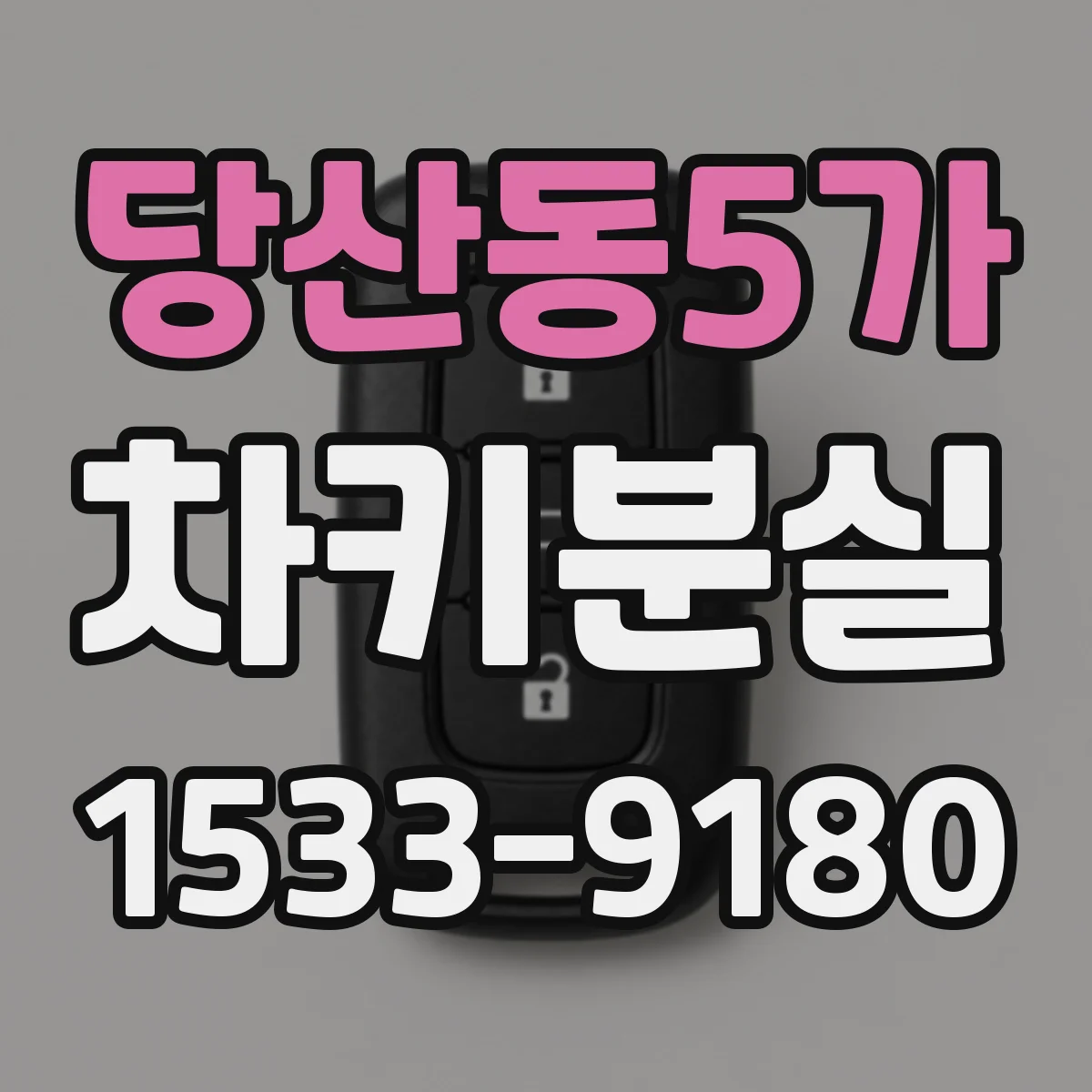 당산동5가 차키분실