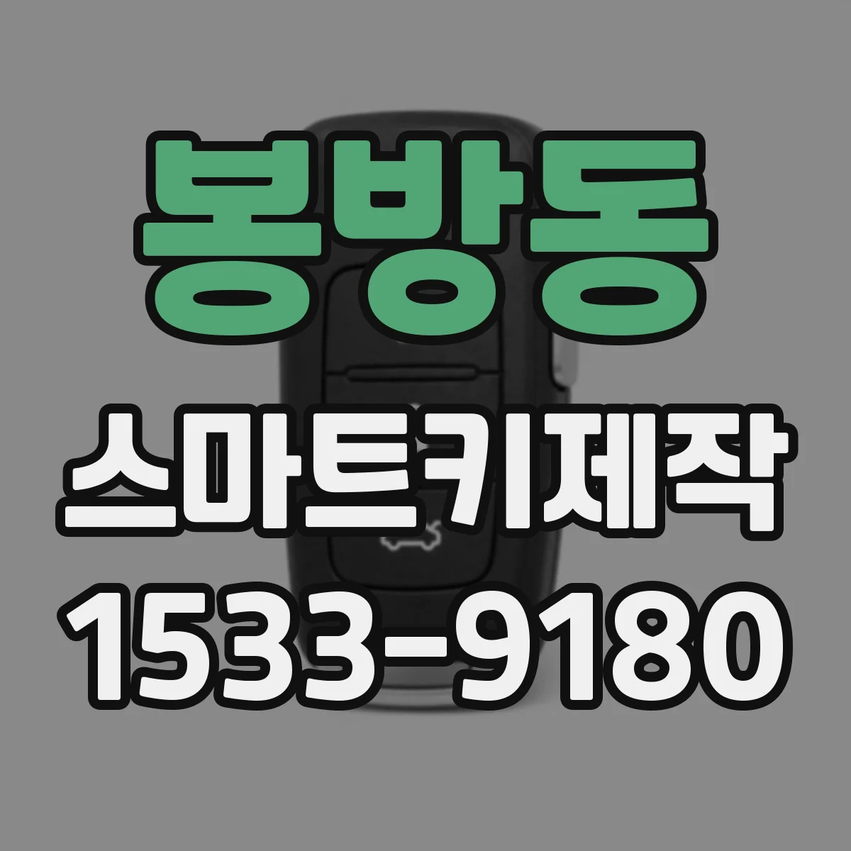 봉방동 스마트키제작