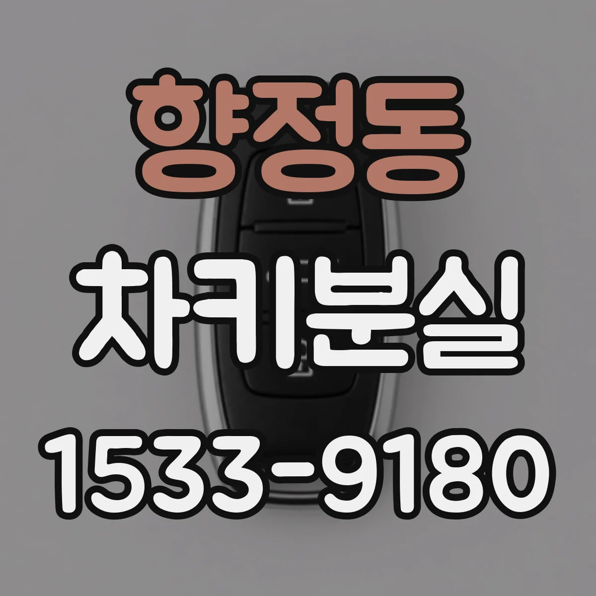 향정동 차키분실