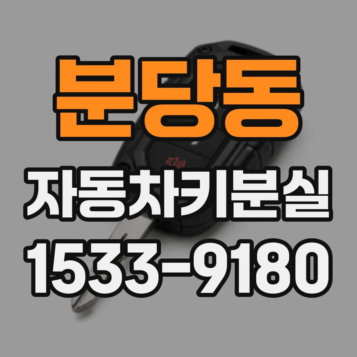 분당동 자동차키분실