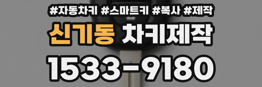 신기동 차키제작