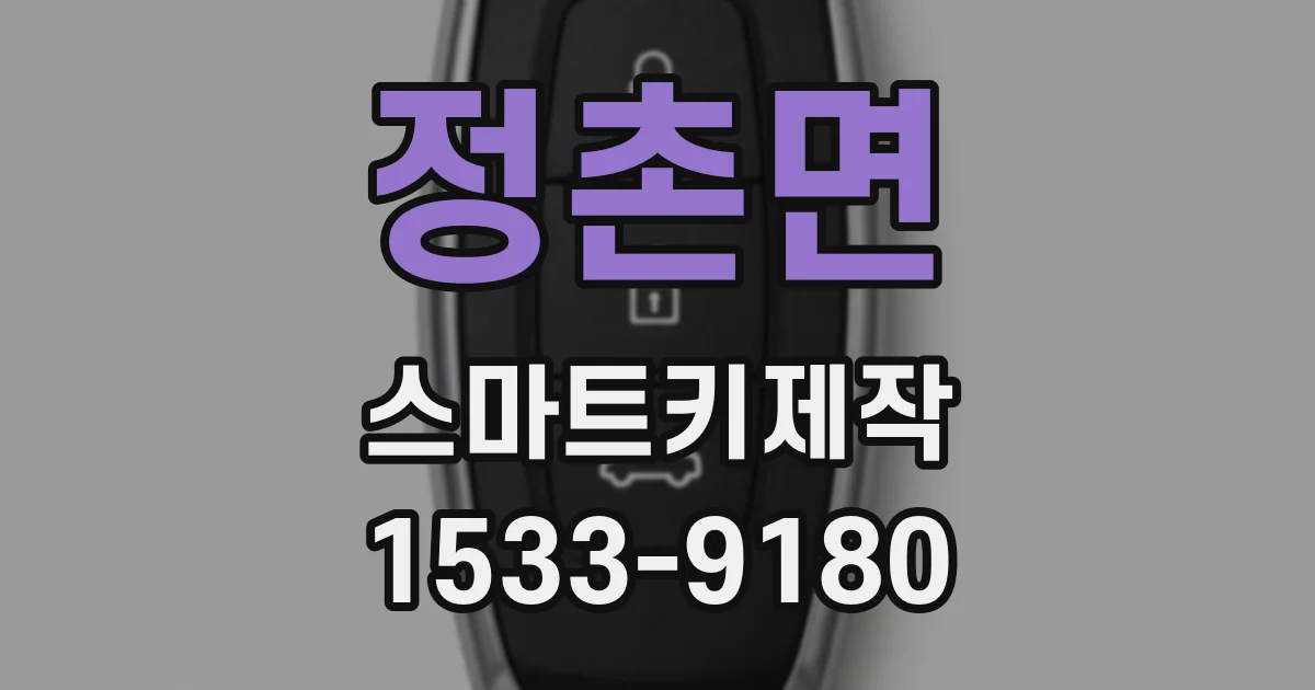 정촌면 스마트키제작