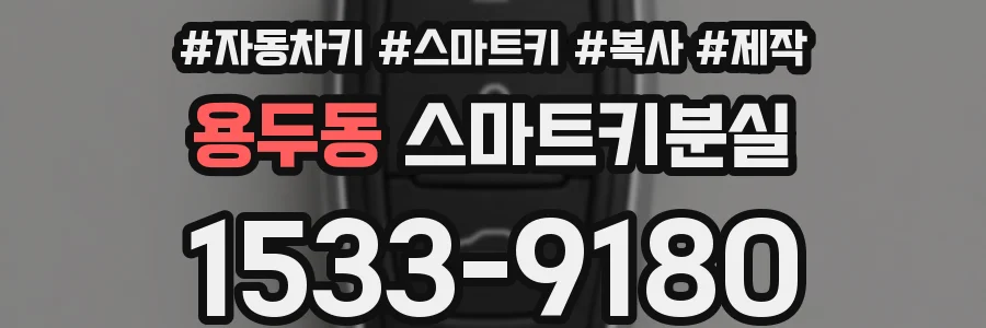용두동 스마트키분실
