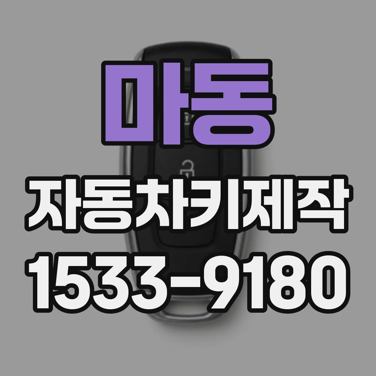 마동 자동차키제작