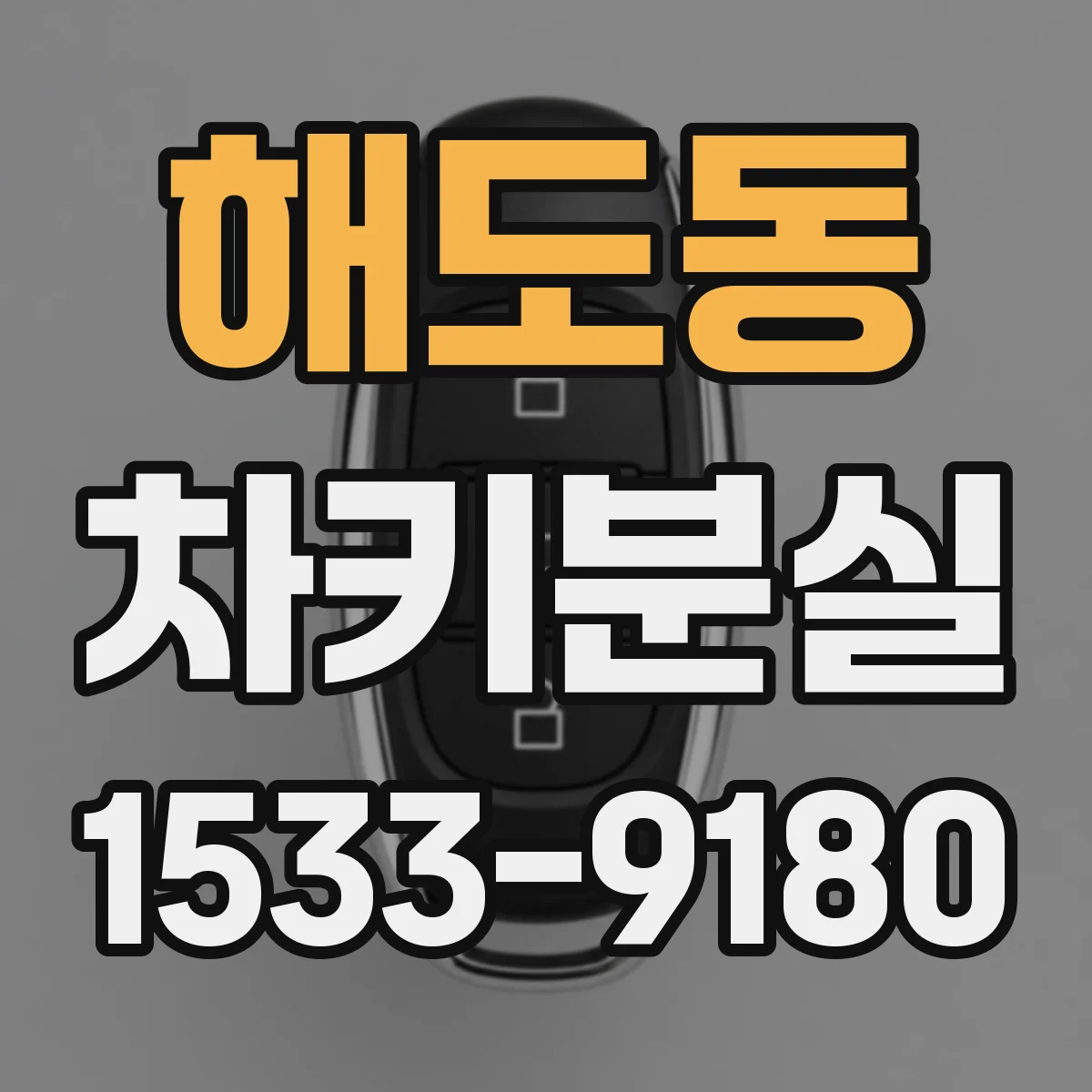 해도동 차키분실