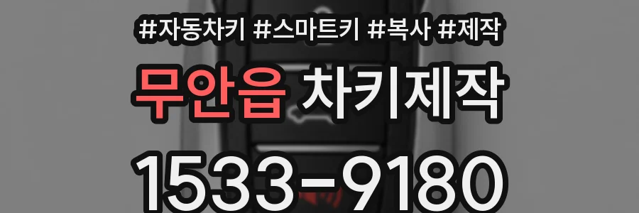 무안읍 차키제작