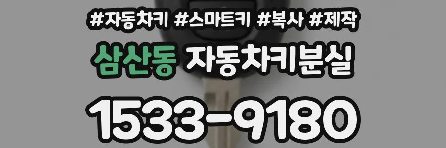 삼산동 자동차키분실