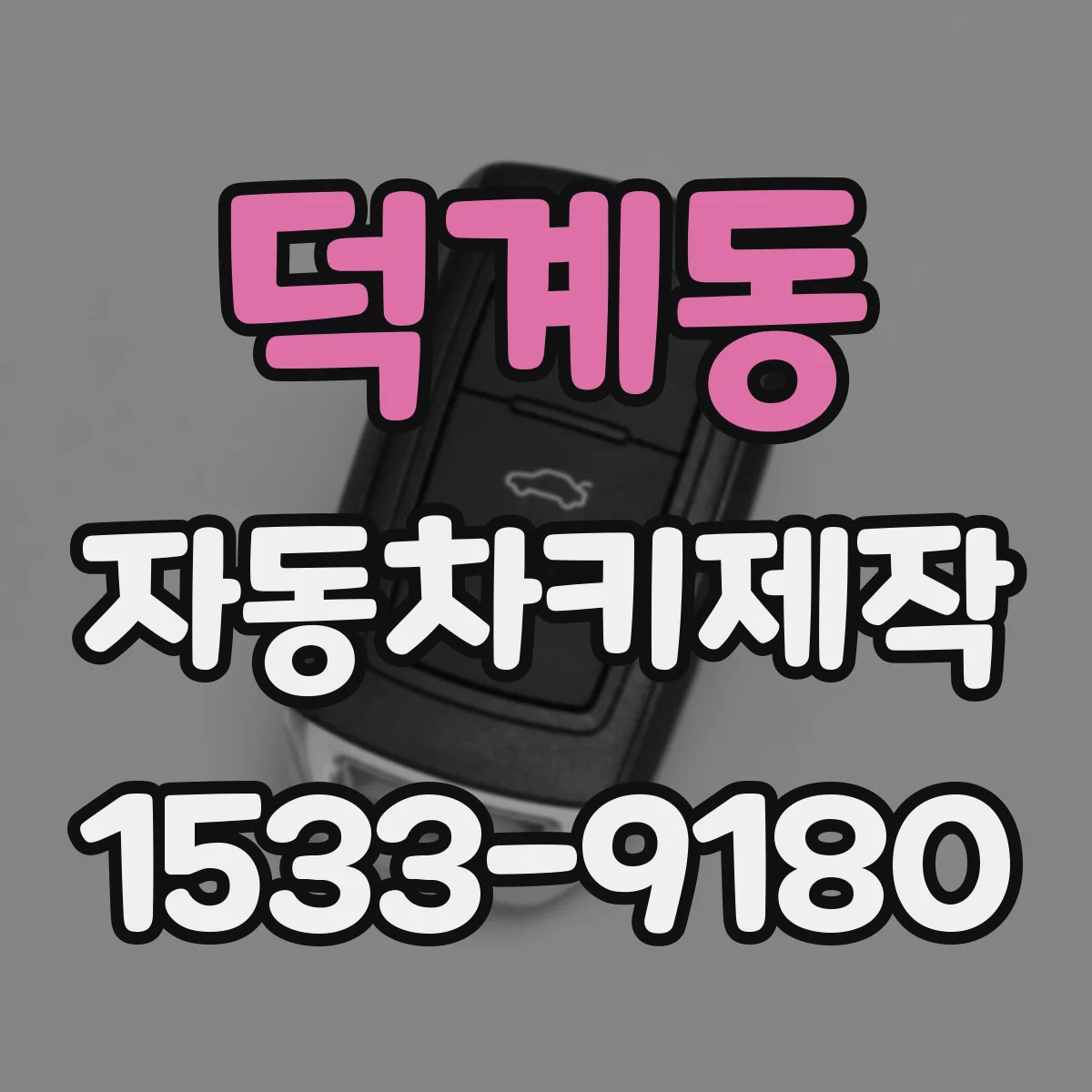 덕계동 자동차키제작