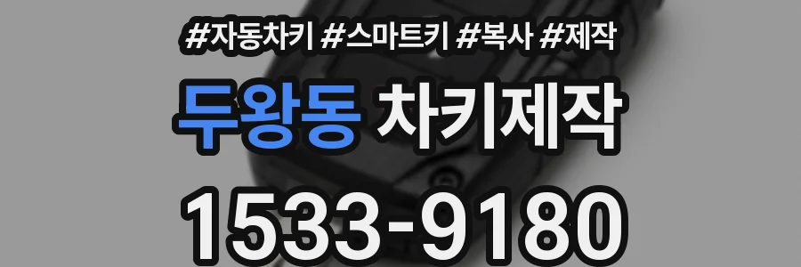 두왕동 차키제작
