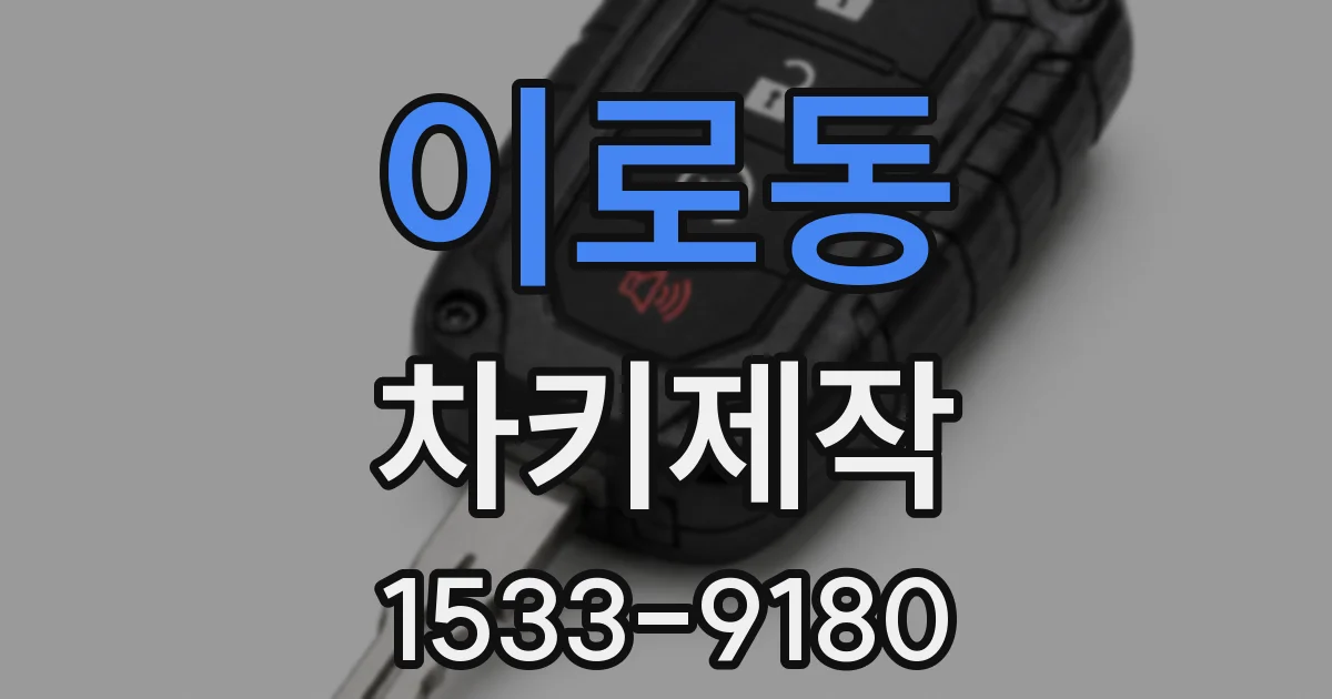 이로동 차키제작