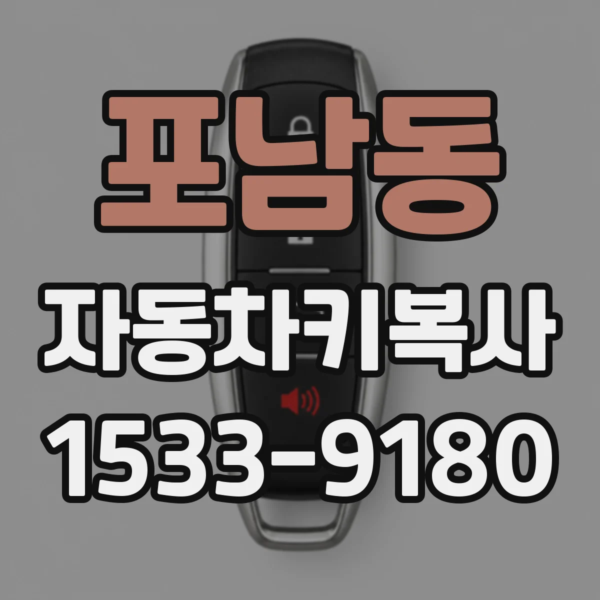 포남동 자동차키복사