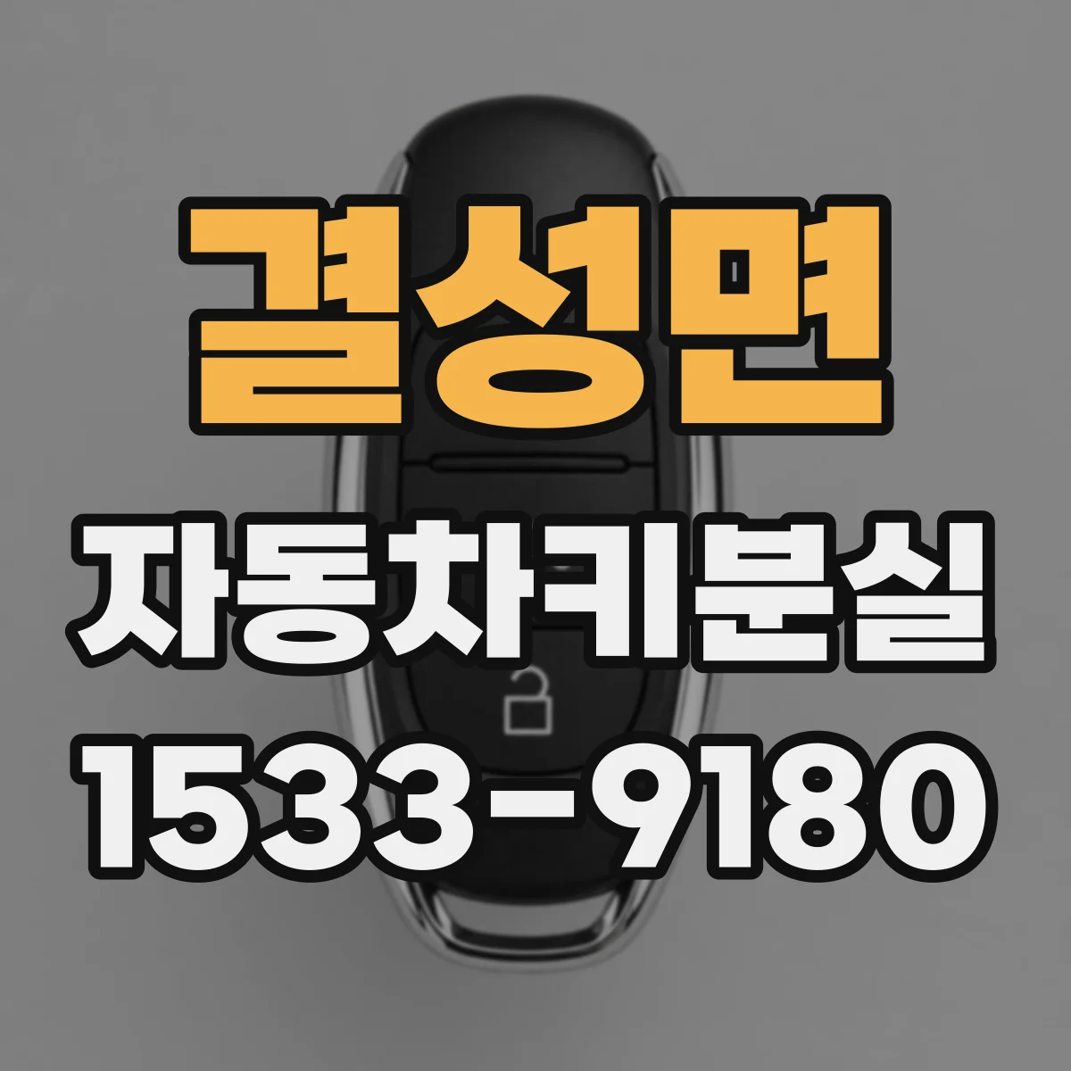 결성면 자동차키분실