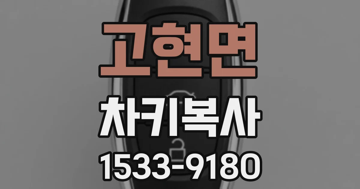 고현면 차키복사
