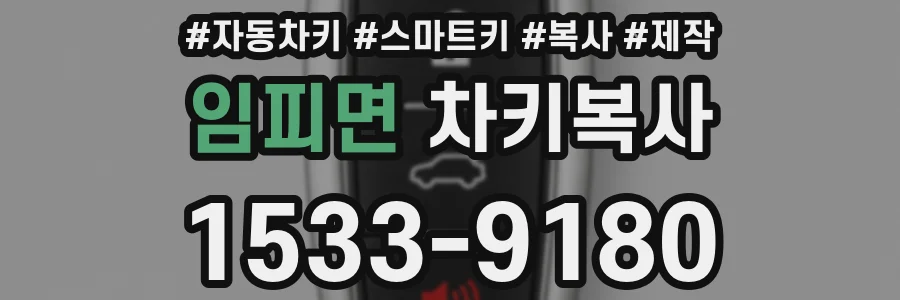 임피면 차키복사