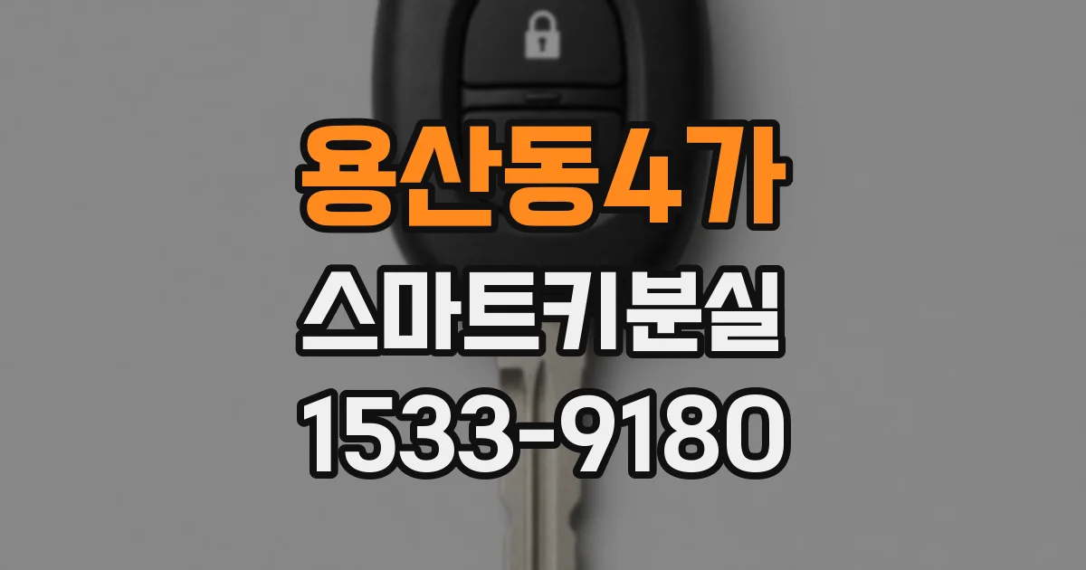 용산동4가 스마트키분실