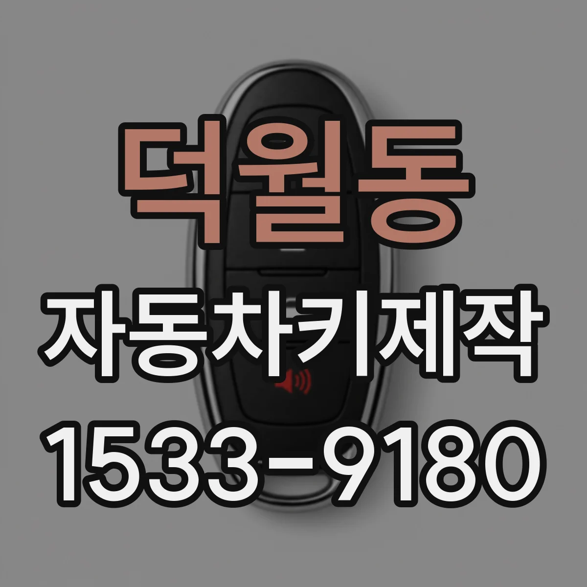 덕월동 자동차키제작
