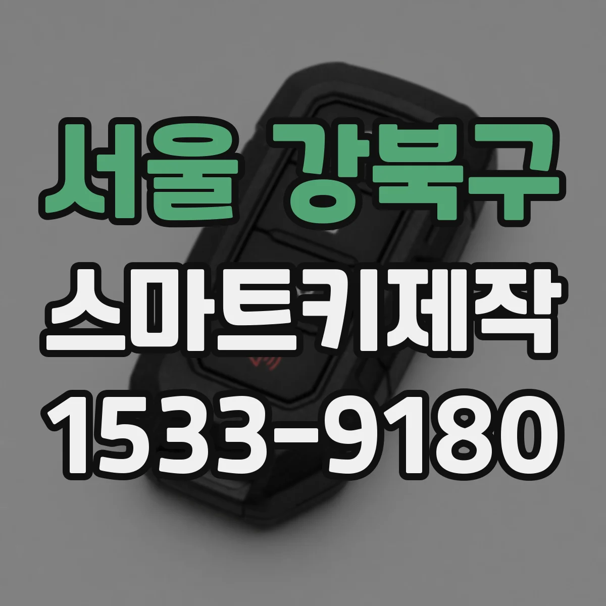 서울 강북구 스마트키제작