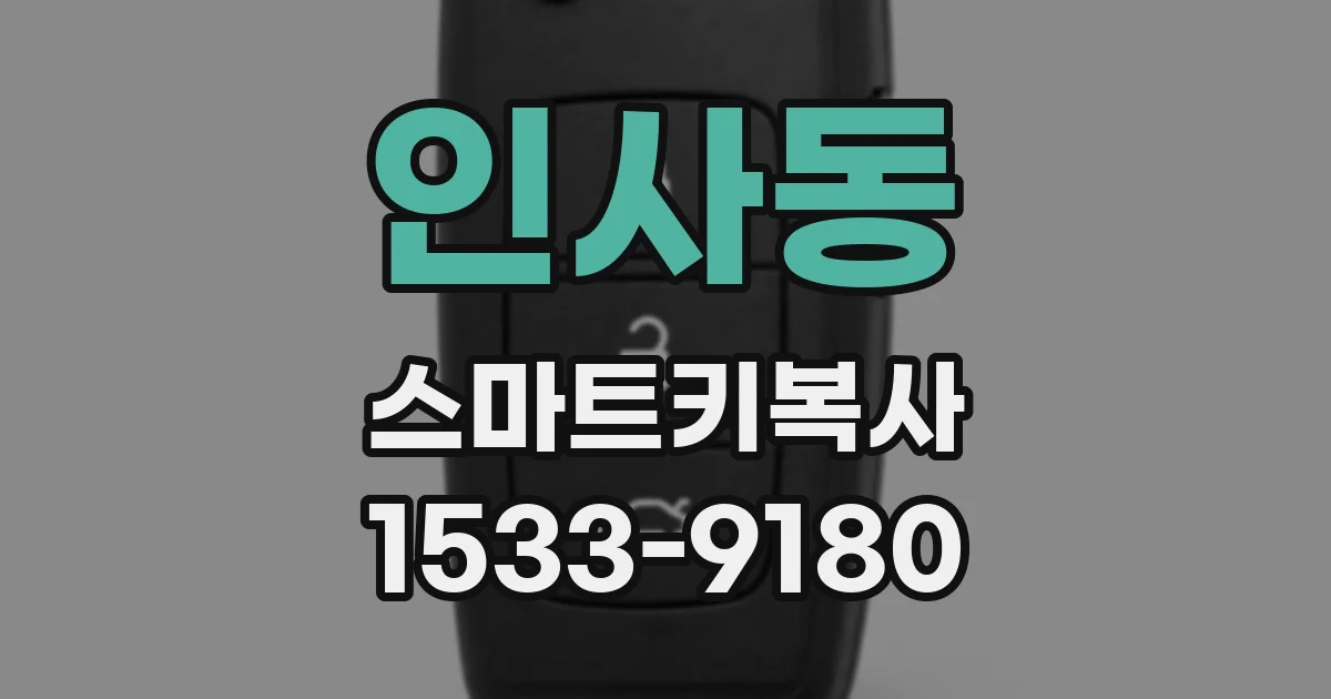 인사동 스마트키복사