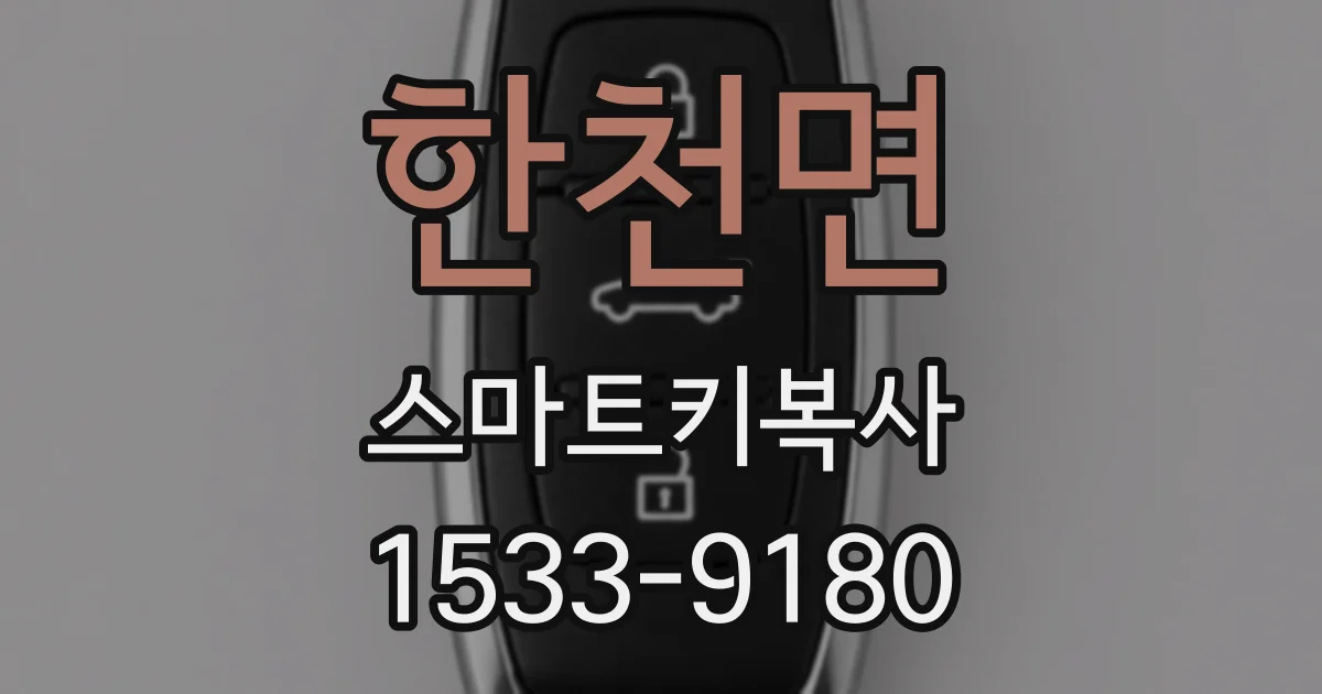 한천면 스마트키복사
