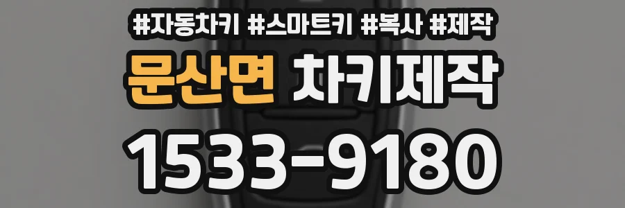 문산면 차키제작