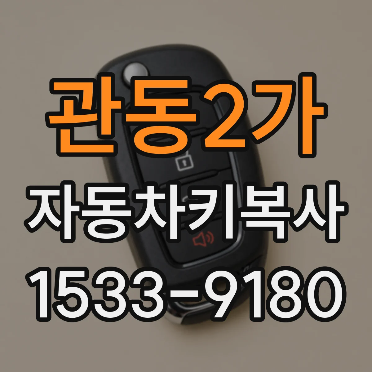 관동2가 자동차키복사
