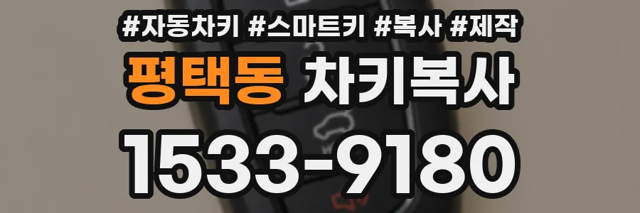 평택동 차키복사